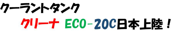クーラントタンククリーナ　ECO-20C日本上陸！