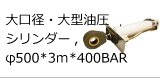 油圧シリンダー