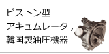 油圧機器 ピストン アキュムレータ