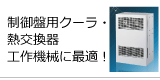 制御盤 クーラー 熱交換器 発熱対策 冷却 EAC EEA