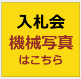 アジアマシナリー 入札会機械写真はこちら